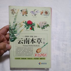 云南本草（彩图版 上卷）