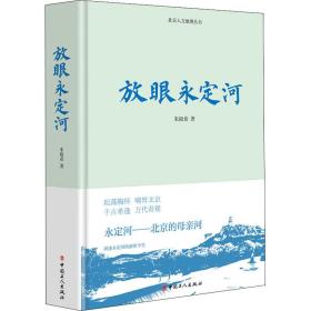 保正版！放眼永定河9787500875277中国工人出版社朱祖希