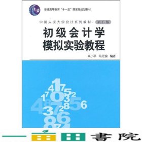 初级会计学模拟实验教程第五版朱小平马元驹中国人民大学出版9787300122045