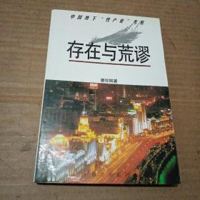 存在与荒谬：中国地下“性产业”考察