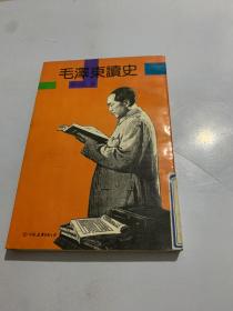 毛泽东读史