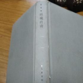 顾城的诗