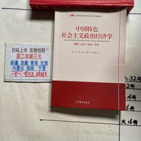 中國特色社會主義政治經濟學/高等學校經濟學類公共核心課新教材