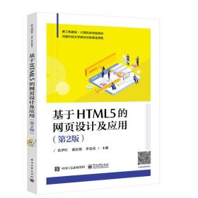 基于HTML5的网页设计及应用（第2版）