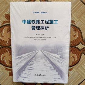 中建铁路工程施工管理探析
