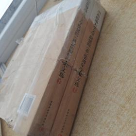 山东师范大学文学院建院（系）60周年学术文选（上下）