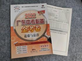 全新 2022广东中考必备金考卷 道德与法治（学生用书） 9787218131252