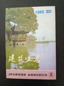 建筑工人 1985年 月刊 第9期总第63期 杂志