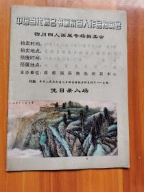 中国当代著名书画家百人作品拍卖会四川四人画展专场拍卖会