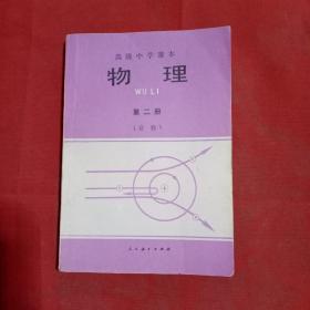 高級中學課本 物理第二冊（必修）