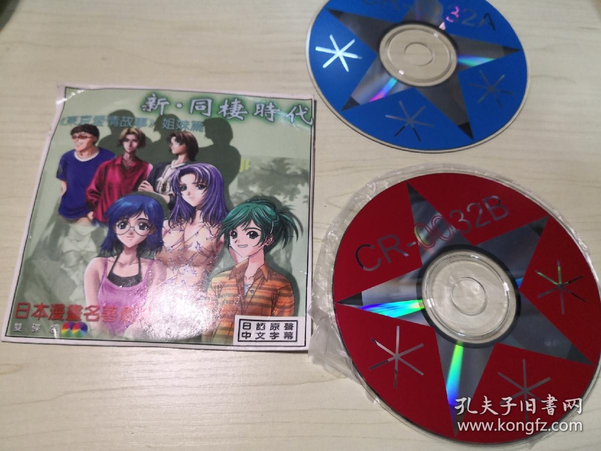 稀缺日本动画新同棲时代2vcd 东京爱情故事姐妹篇 孔夫子旧书网