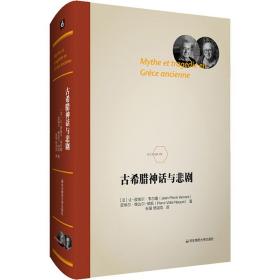 古希腊神话与悲剧 外国文学理论 ()韦尔南,()维达尔-纳凯