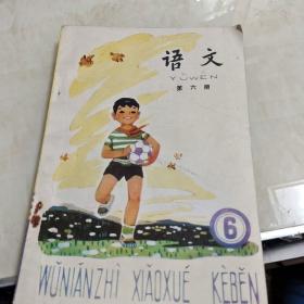 五年制小学课本语文第六册