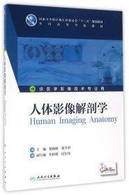 人体影像解剖学(供医学影像技术专业用全国高等学校教材)
