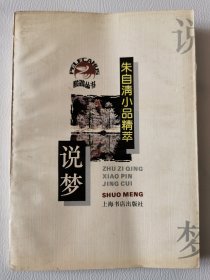 上海书店-鹈鹕丛书：说梦（朱自清小品精萃）