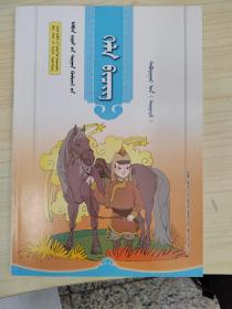 义务教育教科书语文五年级下册蒙文