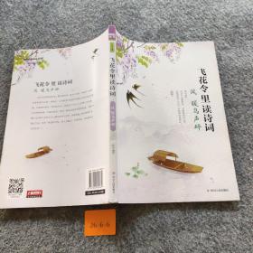 飞花令里读诗词 第二辑 风花雪月