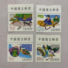 台湾专特390 中国寓言邮票 一套四枚