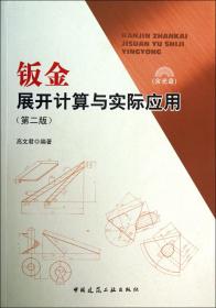 全新正版 钣金展开计算与实际应用(附光盘第2版) 高文君 9787112156306 中国建筑工业