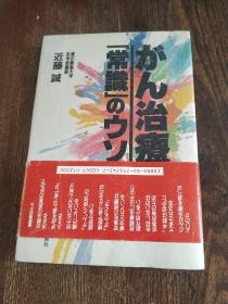 がん治疗「常识」のウソ （癌症治疗“常识”的谎言）