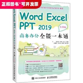 Word Excel PPT2019商务办公全能一本通 全彩版