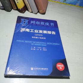 河南工业发展报告