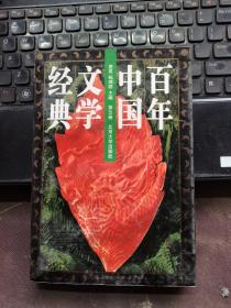 中国百年文学经典第五卷
