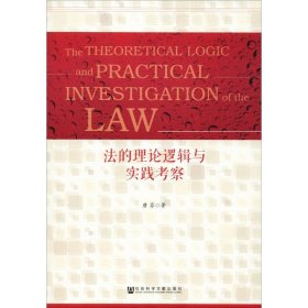 法的理论逻辑与实践考察 9787520128148