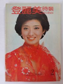 登丽美时装