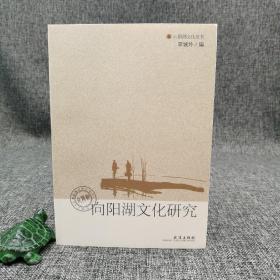 仅2本 向阳湖文化研究（向阳湖文化丛书）