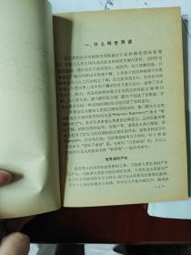 你知道世界语吗？