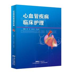 现货心血管疾病临床护理 一线临床护理指导用书 涵盖了心血管所有常见疾病的护理 详细专业科学 广东科技出版社9787535977328