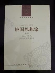 俄国思想家