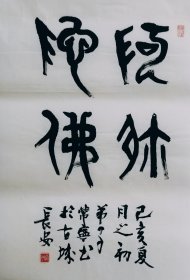 篆书大篆书法作品一幅 阿弥陀佛 画心70厘米X45厘米 