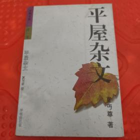 平屋杂文