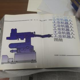 《工业机器人图册》8开大本画册