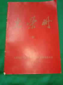 光荣册