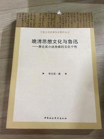 宁夏大学优秀学术著作丛书·晚清思想文化与鲁迅：兼论其小说杂家的文化个性