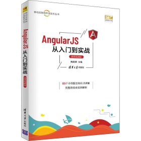 AngularJS从入门到实战 微课视频版9787302587897