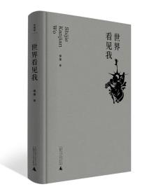 诗想者·世界看见我  倮倮/著  广西师范大学出版社，10月底发货