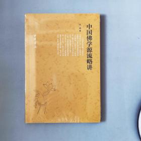 中国佛学源流略讲