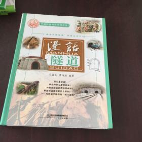 漫话隧道“解读中国铁路”科普丛书之六