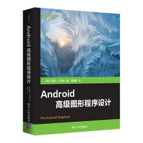 全新正版 Android高级图形程序设计 (美)华莱士·杰克逊|责编:贾小红|译者:周建娟 9787302597582 清华大学