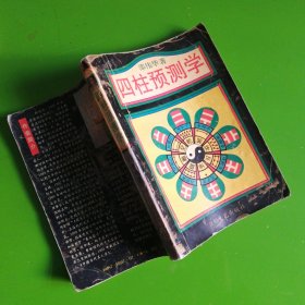 四柱预测学