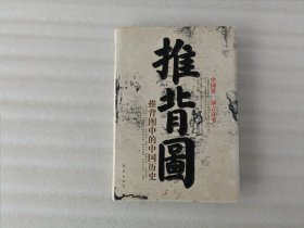 推背图：推背图中的中国历史