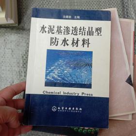 水泥基滲透結晶型防水材料