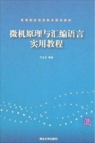 【正版新书】微机原理与汇编语言实用教程