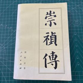 崇祯传