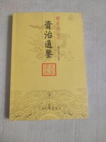 资治通鉴皇家读本（下）：张居正讲评