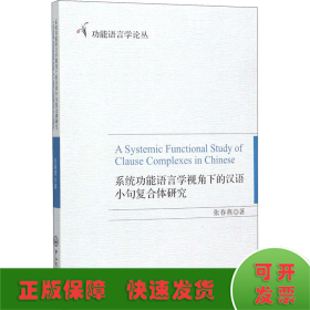 系统功能语言学视角下的汉语小句复合体研究